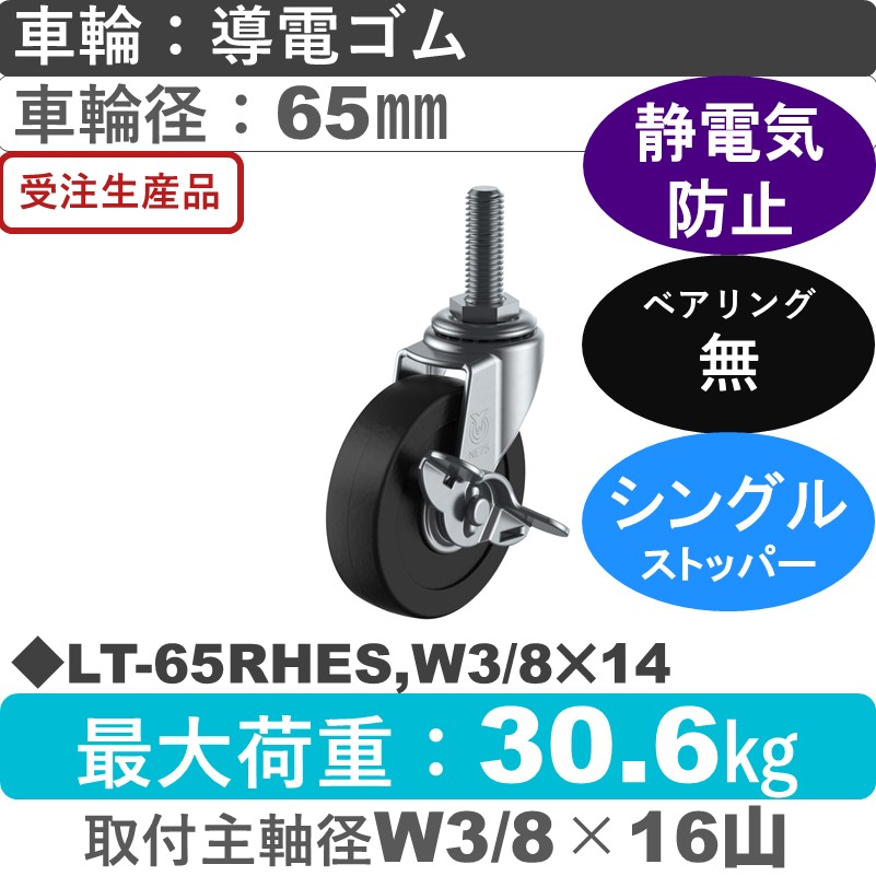LT-65RHES,W3/8×14 ユーエイキャスター ストッパー付自在ねじ込み式 導電ゴム車輪65㎜