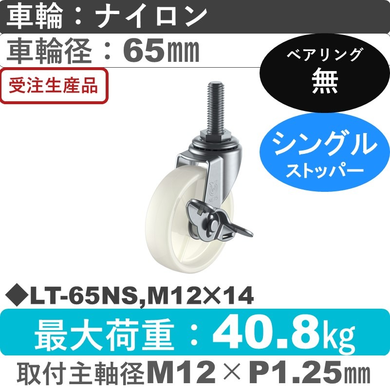LT-65NS,M12×14 ユーエイキャスター ストッパー付自在ねじ込み式 ナイロン車輪65㎜