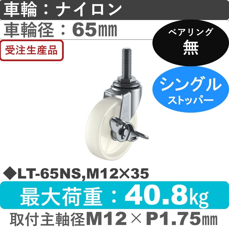 LT-65NS,M12×35 ユーエイキャスター ストッパー付自在ねじ込み式 ナイロン車輪65㎜