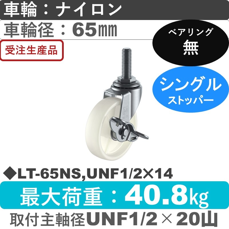 LT-65NS,UNF1/2×14 ユーエイキャスター ストッパー付自在ねじ込み式 ナイロン車輪65㎜