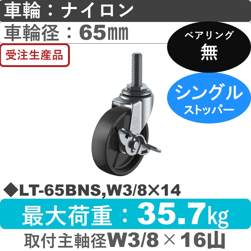 LT-65BNS,W3/8×14 ユーエイキャスター ストッパー付自在ねじ込み式 ナイロン(黒)車輪65㎜