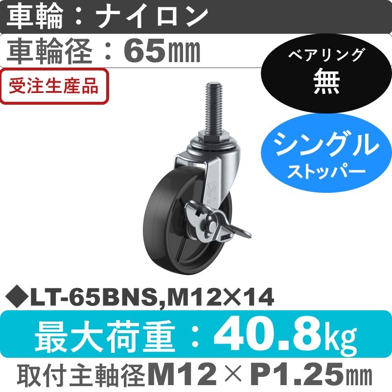 LT-65BNS,M12×14 ユーエイキャスター ストッパー付自在ねじ込み式 ナイロン(黒)車輪65㎜