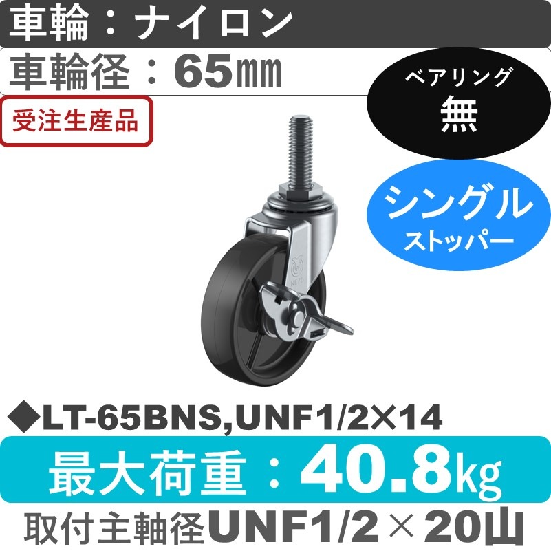 LT-65BNS,UNF1/2×14 ユーエイキャスター ストッパー付自在ねじ込み式 ナイロン(黒)車輪65㎜