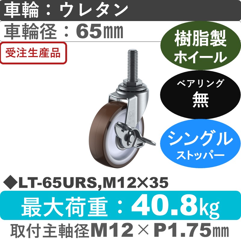 LT-65URS,M12×35 ユーエイキャスター ストッパー付自在ねじ込み式 ウレタン車輪65㎜