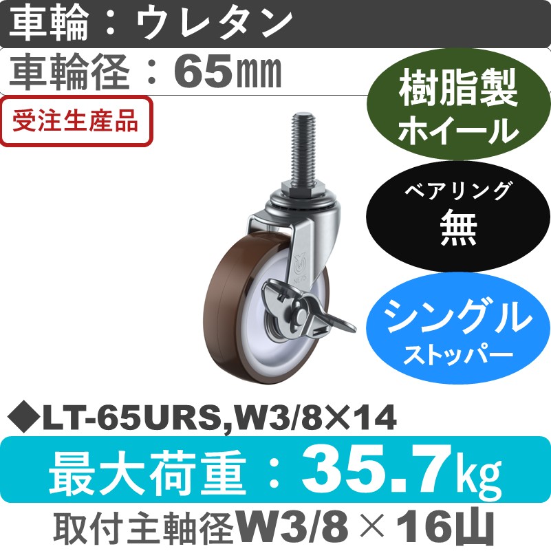LT-65URS,W3/8×14 ユーエイキャスター ストッパー付自在ねじ込み式 ウレタン車輪65㎜