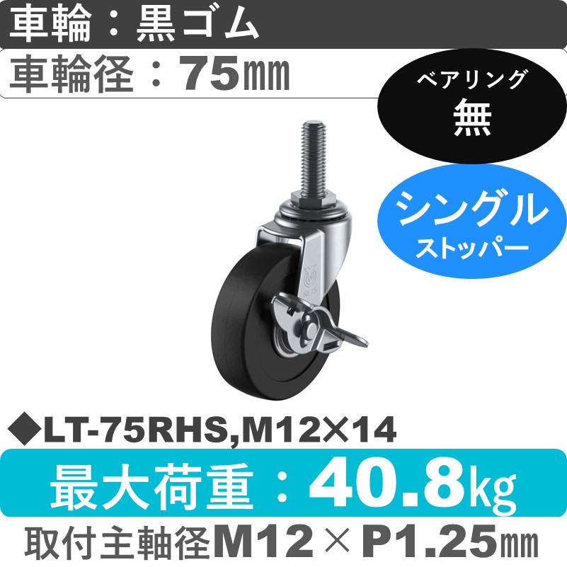 LT-75RHS,M12×14 ユーエイキャスター ストッパー付自在ねじ込み式 ゴム車輪75㎜