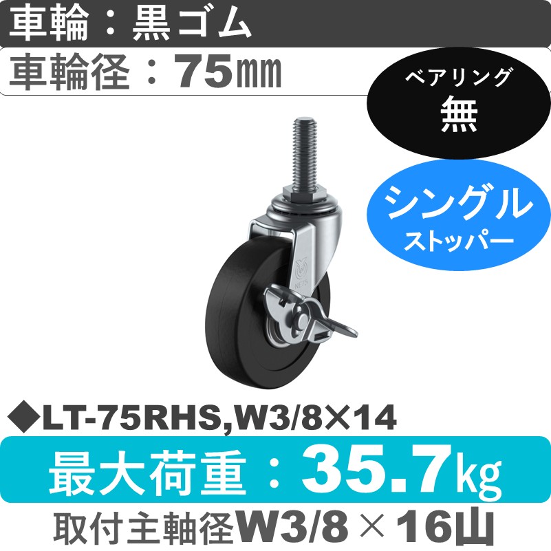 LT-75RHS,W3/8×14 ユーエイキャスター ストッパー付自在ねじ込み式 ゴム車輪75㎜