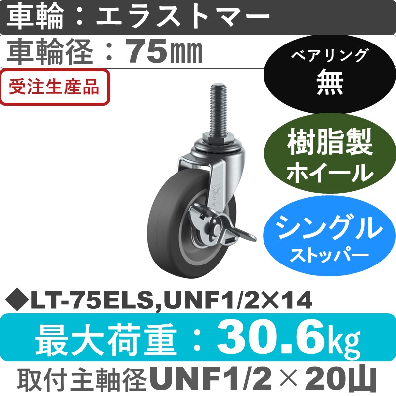 LT-75ELS,UNF1/2×14 ユーエイキャスター ストッパー付自在ねじ込み式 エラストマー車輪75㎜