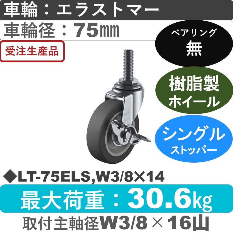 LT-75ELS,W3/8×14 ユーエイキャスター ストッパー付自在ねじ込み式 エラストマー車輪75㎜