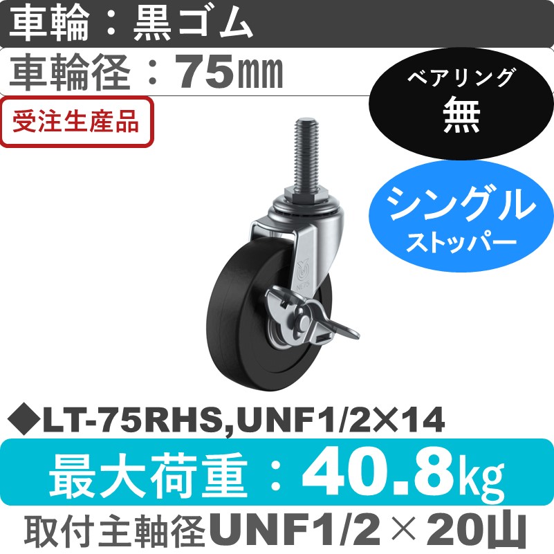 LT-75RHS,UNF1/2×14 ユーエイキャスター ストッパー付自在ねじ込み式 ゴム車輪75㎜