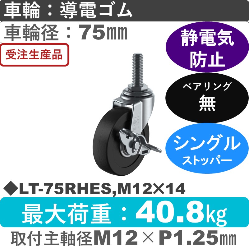 LT-75RHES,M12×14 ユーエイキャスター ストッパー付自在ねじ込み式 導電ゴム車輪75㎜
