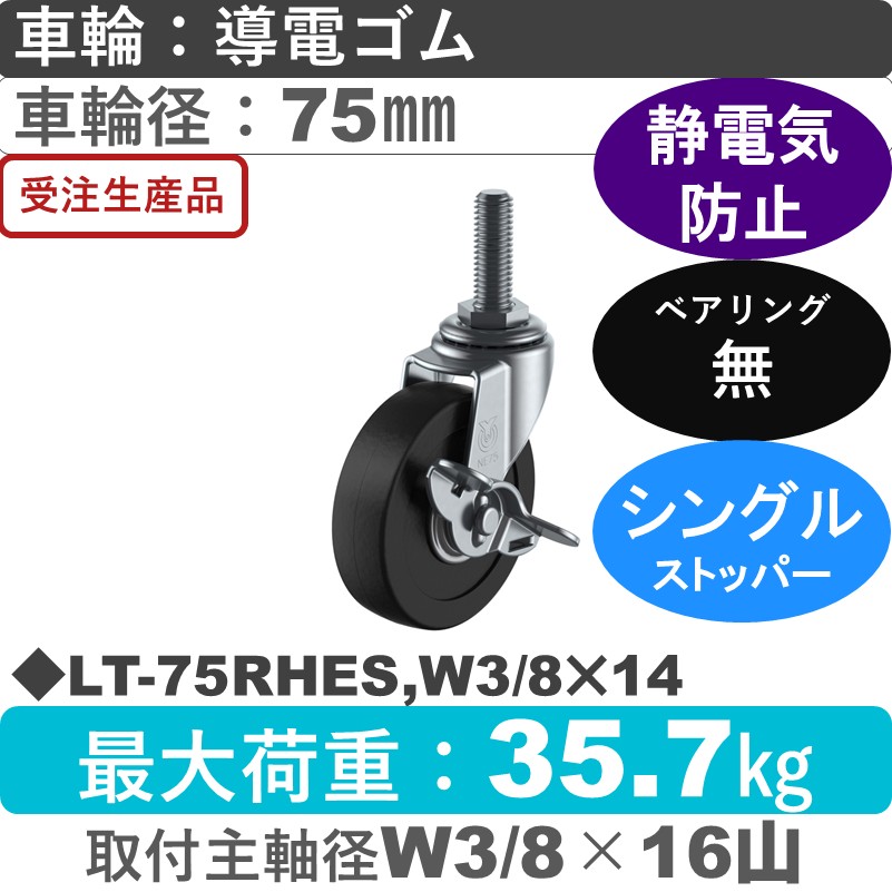 LT-75RHES,W3/8×14 ユーエイキャスター ストッパー付自在ねじ込み式 導電ゴム車輪75㎜