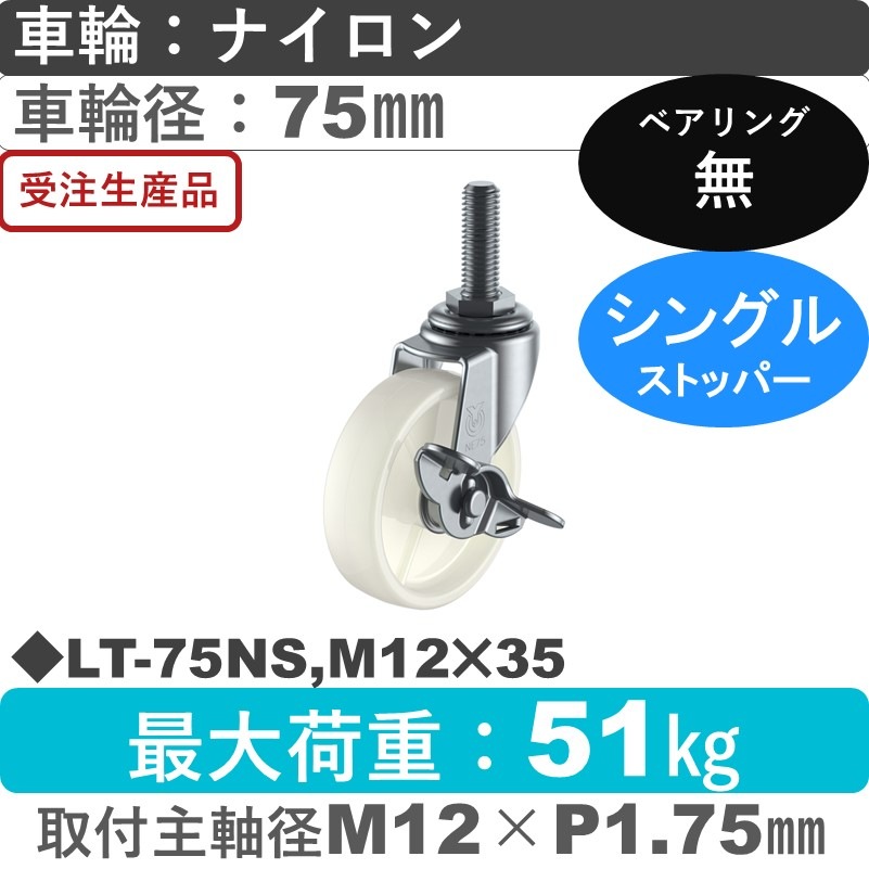 LT-75NS,M12×35 ユーエイキャスター ストッパー付自在ねじ込み式 ナイロン車輪75㎜