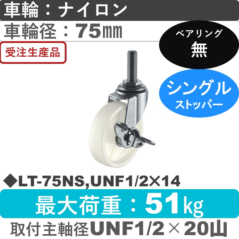 LT-75NS,UNF1/2×14 ユーエイキャスター ストッパー付自在ねじ込み式 ナイロン車輪75㎜
