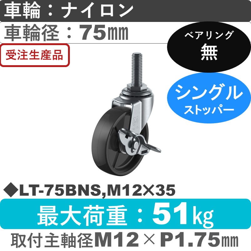 LT-75BNS,M12×35 ユーエイキャスター ストッパー付自在ねじ込み式 ナイロン(黒)車輪75㎜