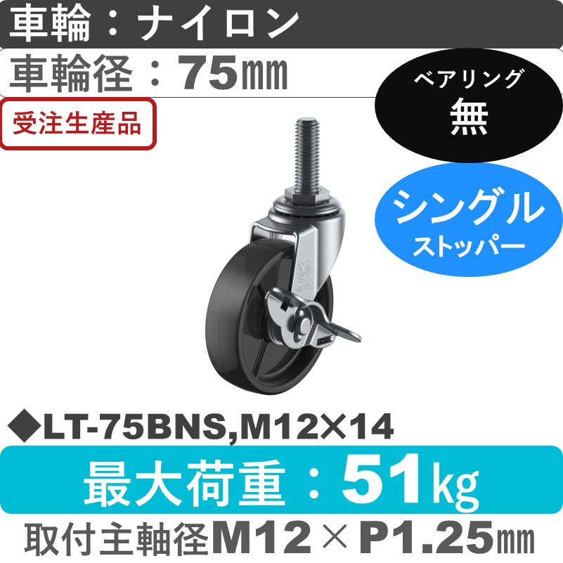 LT-75BNS,M12×14 ユーエイキャスター ストッパー付自在ねじ込み式 ナイロン(黒)車輪75㎜