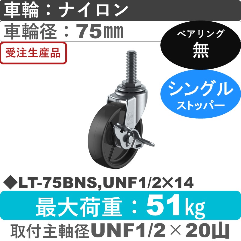 LT-75BNS,UNF1/2×14 ユーエイキャスター ストッパー付自在ねじ込み式 ナイロン(黒)車輪75㎜