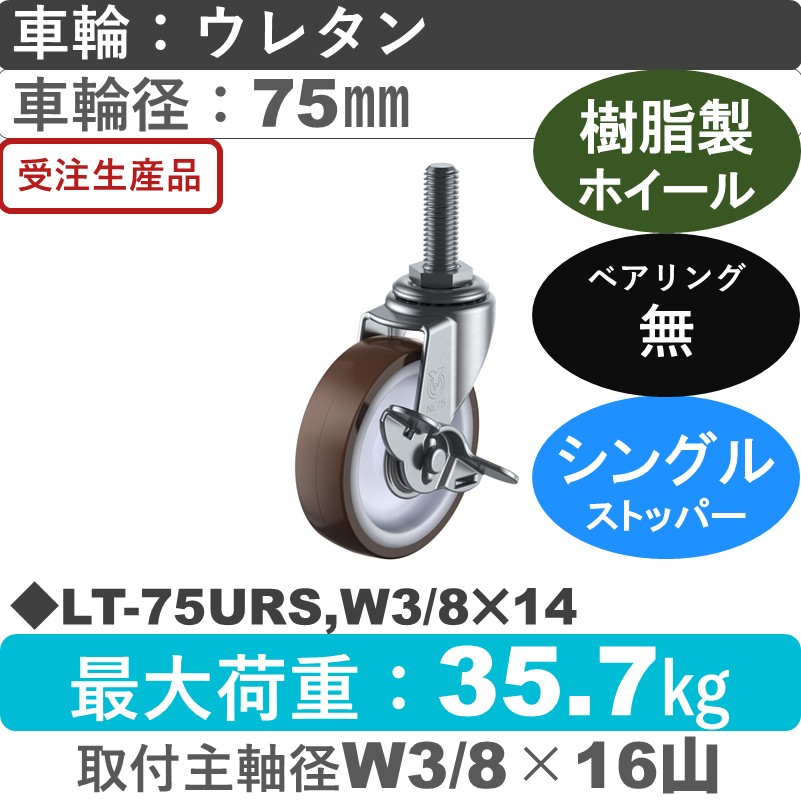 LT-75URS,W3/8×14 ユーエイキャスター ストッパー付自在ねじ込み式 ウレタン車輪75㎜
