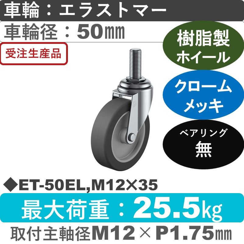 ET-50EL,M12×35 ユーエイキャスター 自在ねじ込み式 エラストマー車輪50㎜