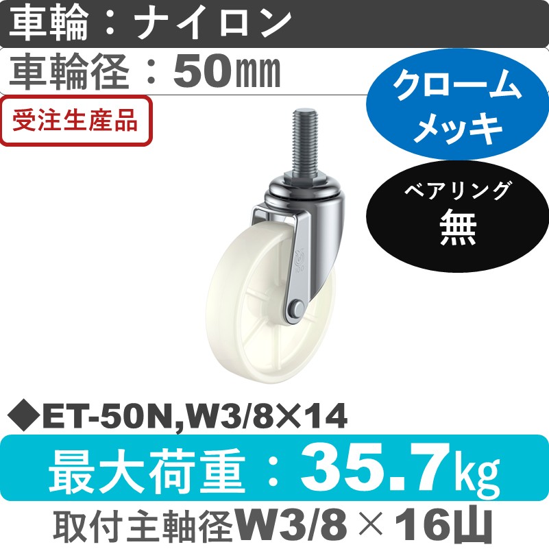 ET-50N,W3/8×14 ユーエイキャスター 自在ねじ込み式 ナイロン車輪50㎜