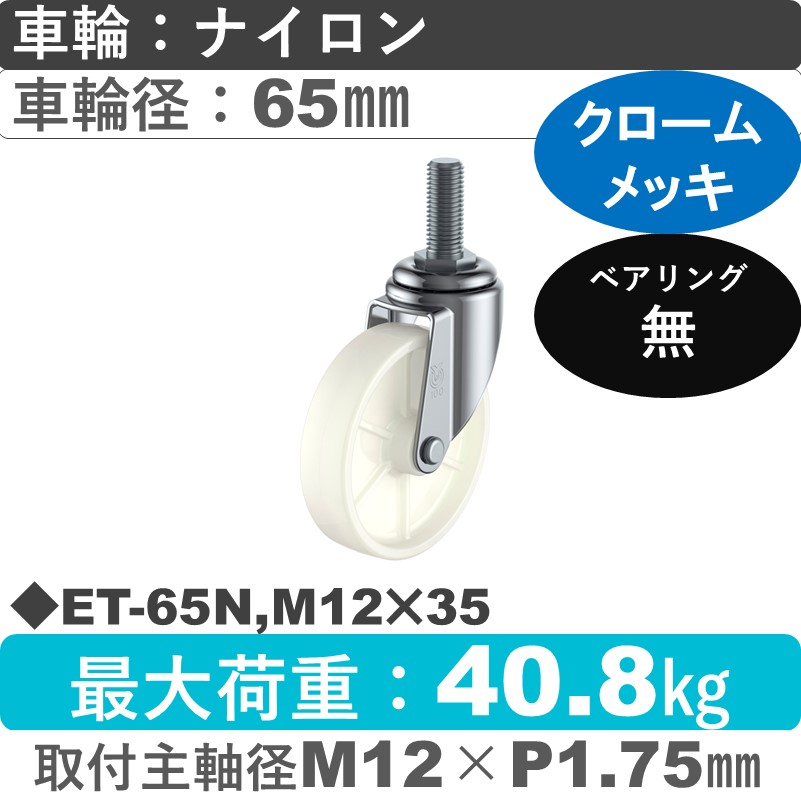 ET-65N,M12×35 ユーエイキャスター 自在ねじ込み式 ナイロン車輪65㎜