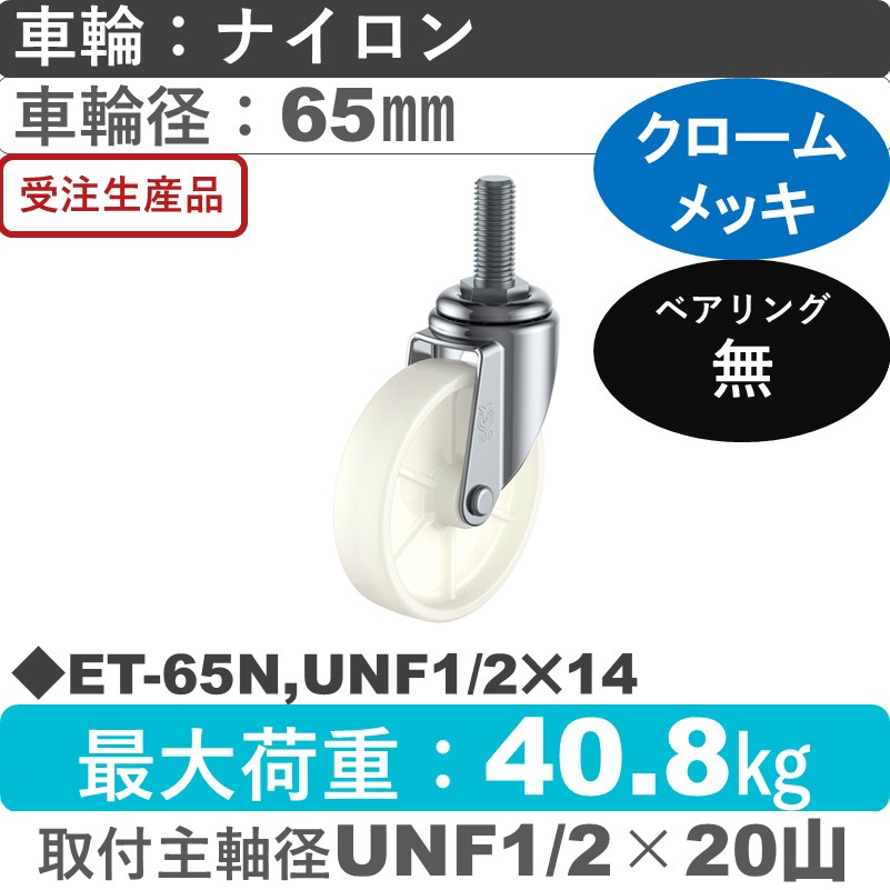 ET-65N,UNF1/2×14 ユーエイキャスター 自在ねじ込み式 ナイロン車輪65㎜