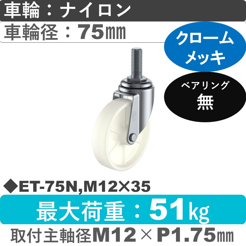 ET-75N,M12×35 ユーエイキャスター 自在ねじ込み式 ナイロン車輪75㎜