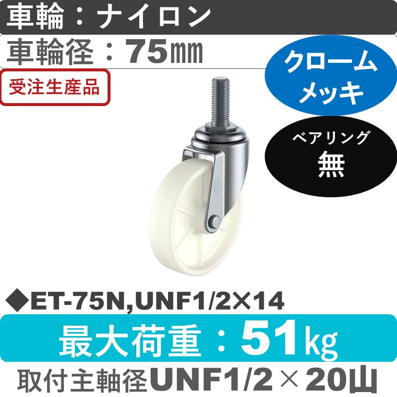 ET-75N,UNF1/2×14 ユーエイキャスター 自在ねじ込み式 ナイロン車輪75㎜