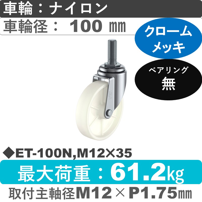 ET-100N,M12×35 ユーエイキャスター 自在ねじ込み式 ナイロン車輪100㎜