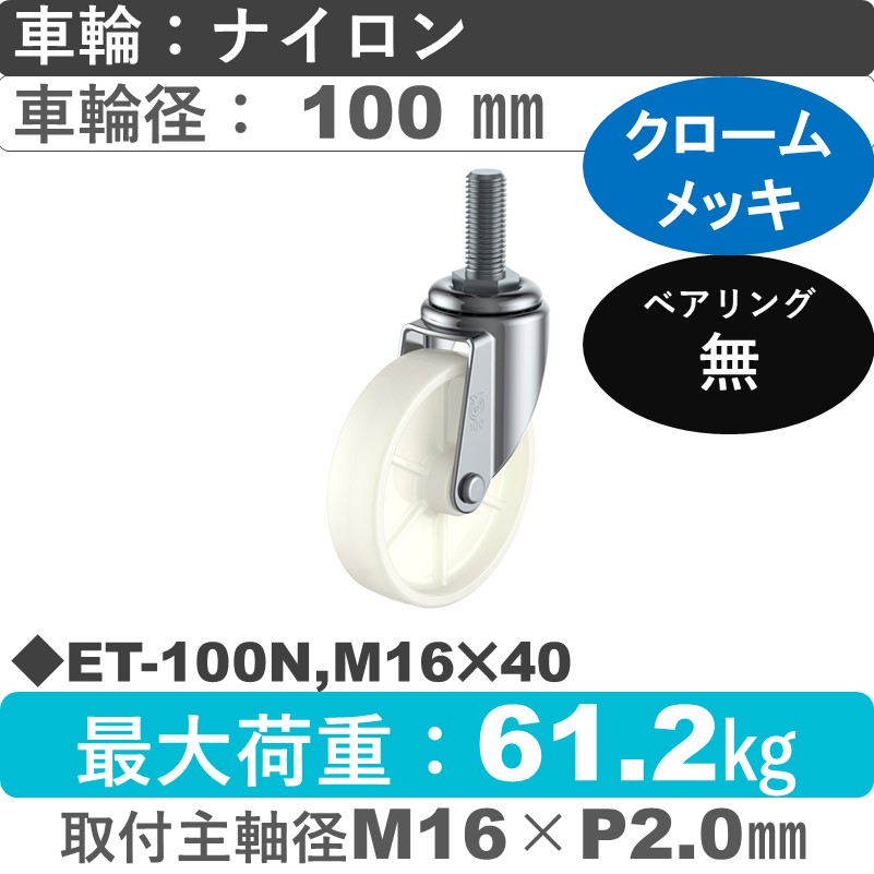 ET-100N,M16×40 ユーエイキャスター 自在ねじ込み式 ナイロン車輪100㎜