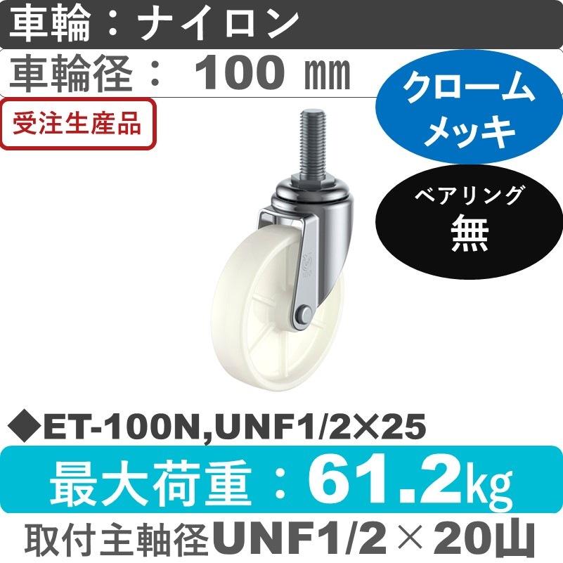ET-100N,UNF1/2×25 ユーエイキャスター 自在ねじ込み式 ナイロン車輪100㎜