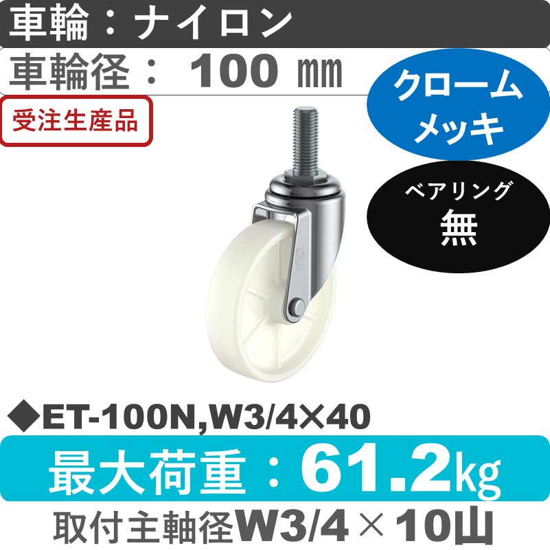 ET-100N,W3/4×40 ユーエイキャスター 自在ねじ込み式 ナイロン車輪100㎜
