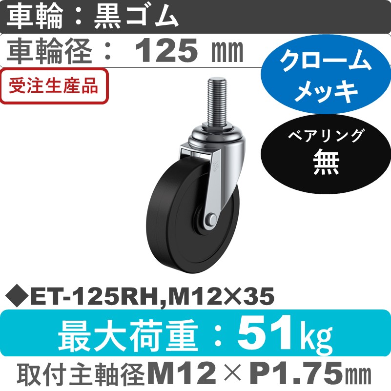 ET-125RH,M12×35 ユーエイキャスター 自在ねじ込み式 ゴム車輪125㎜