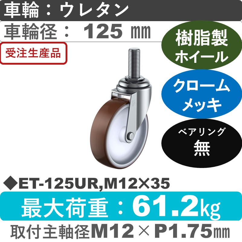 ET-125UR,M12×35 ユーエイキャスター 自在ねじ込み式 ウレタン車輪125㎜