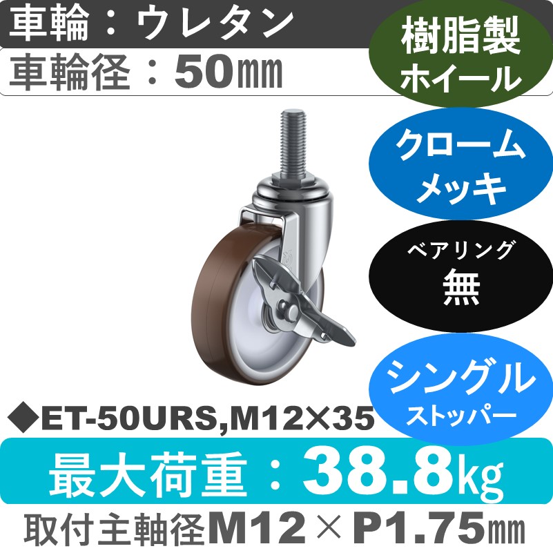 ET-50URS,M12×35 ユーエイキャスター ストッパー付自在ねじ込み式 ウレタン車輪50㎜