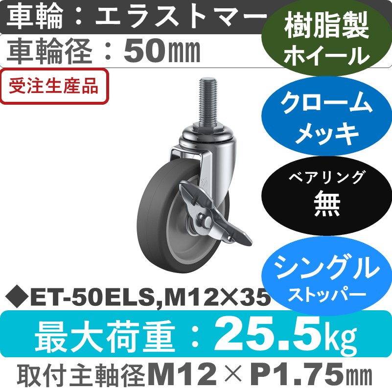 ET-50ELS,M12×35 ユーエイキャスター ストッパー付自在ねじ込み式 エラストマー車輪50㎜