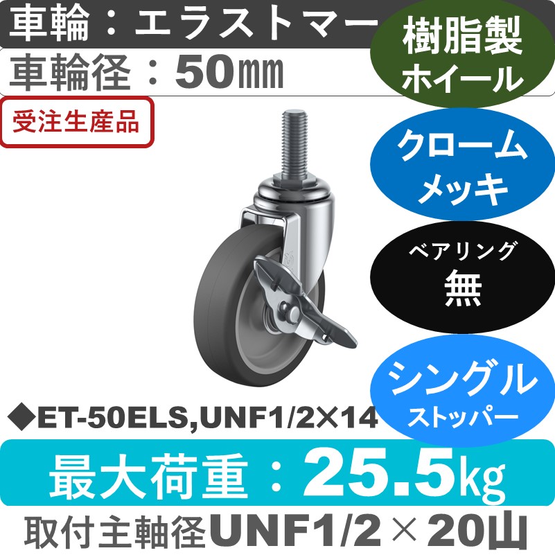 ET-50ELS,UNF1/2×14 ユーエイキャスター ストッパー付自在ねじ込み式 エラストマー車輪50㎜