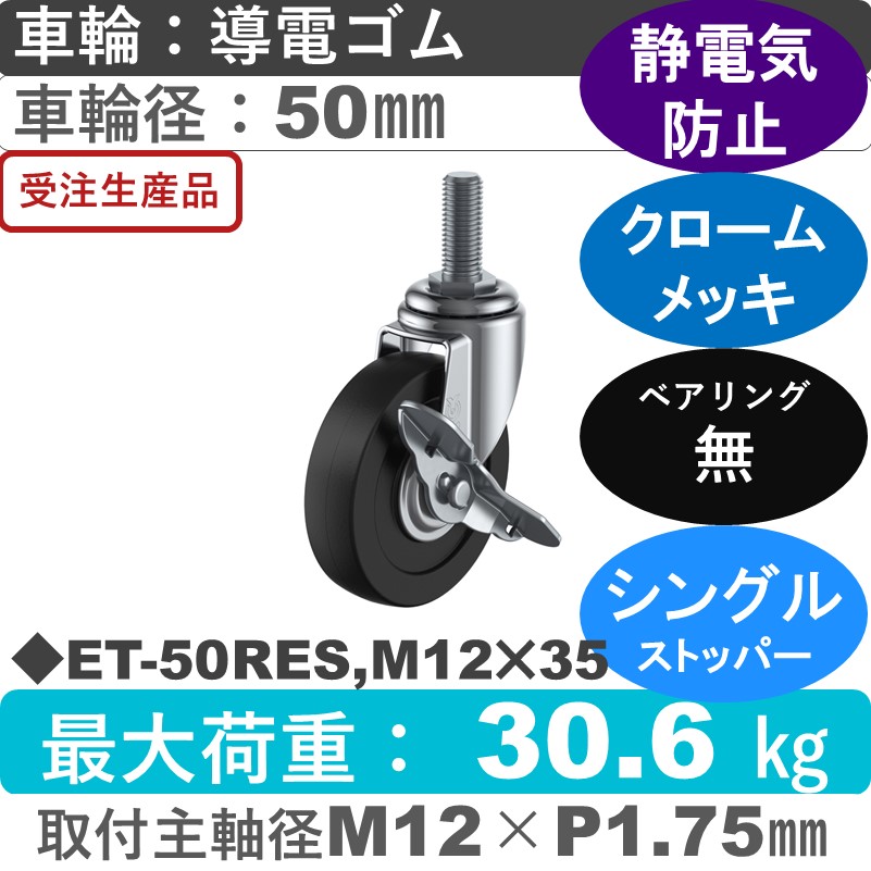 ET-50RES,M12×35 ユーエイキャスター ストッパー付自在ねじ込み式 導電ゴム車輪50㎜