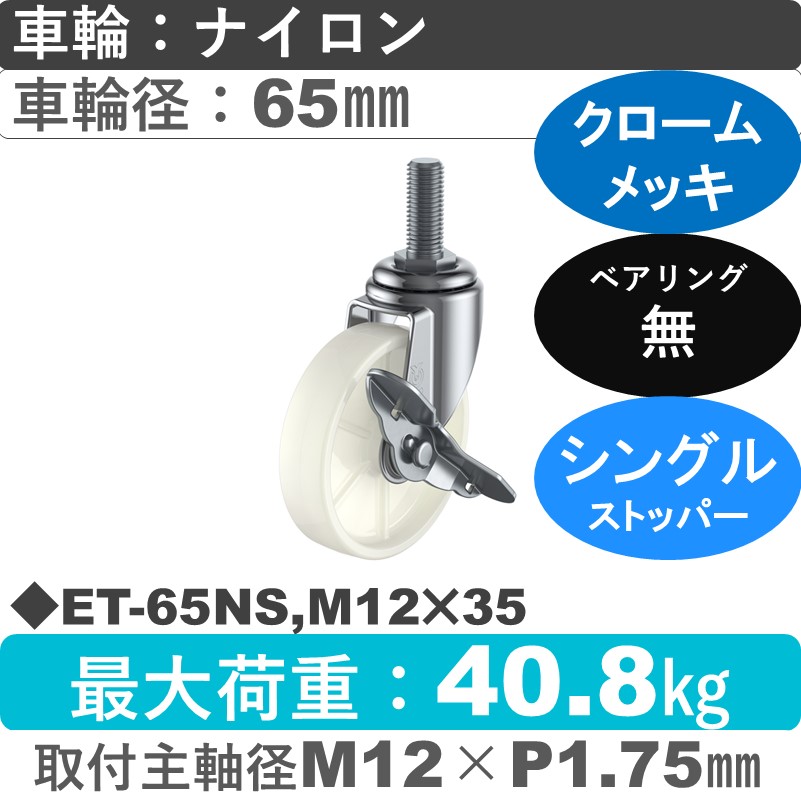 ET-65NS,M12×35 ユーエイキャスター ストッパー付自在ねじ込み式 ナイロン車輪65㎜