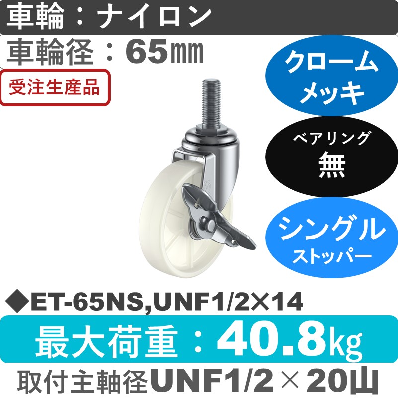 ET-65NS,UNF1/2×14 ユーエイキャスター ストッパー付自在ねじ込み式 ナイロン車輪65㎜