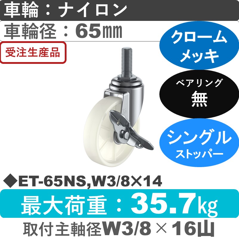ET-65NS,W3/8×14 ユーエイキャスター ストッパー付自在ねじ込み式 ナイロン車輪65㎜