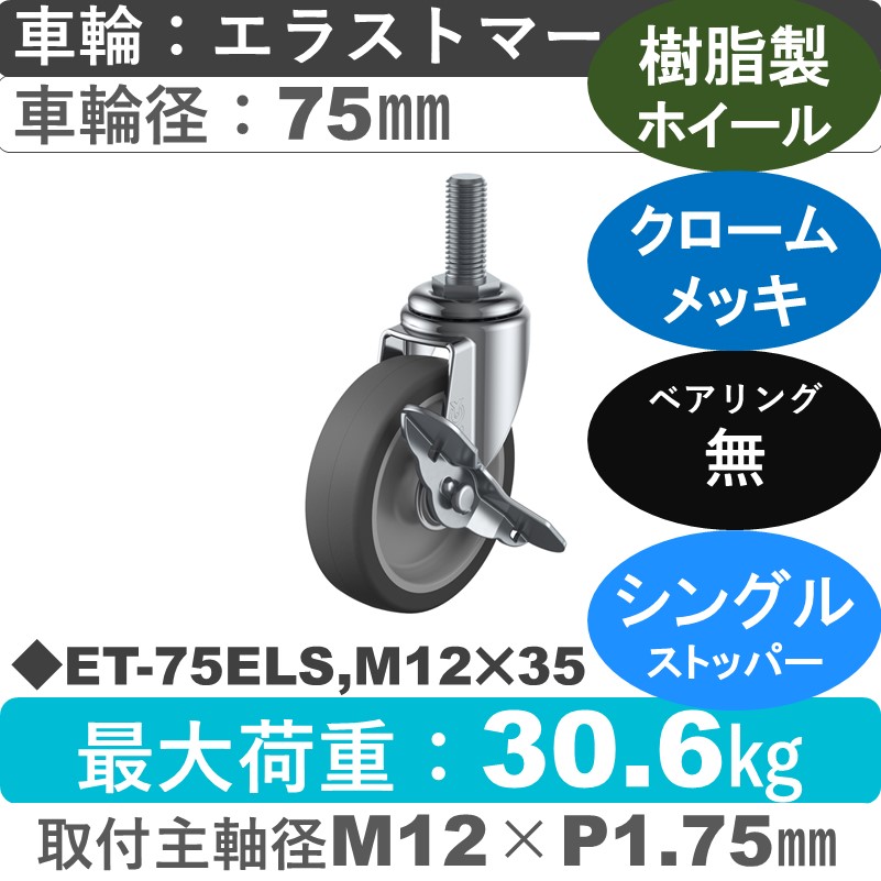 ET-75ELS,M12×35 ユーエイキャスター ストッパー付自在ねじ込み式 エラストマー車輪75㎜