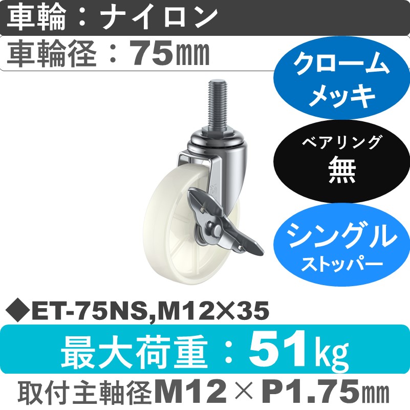 ET-75NS,M12×35 ユーエイキャスター ストッパー付自在ねじ込み式 ナイロン車輪75㎜
