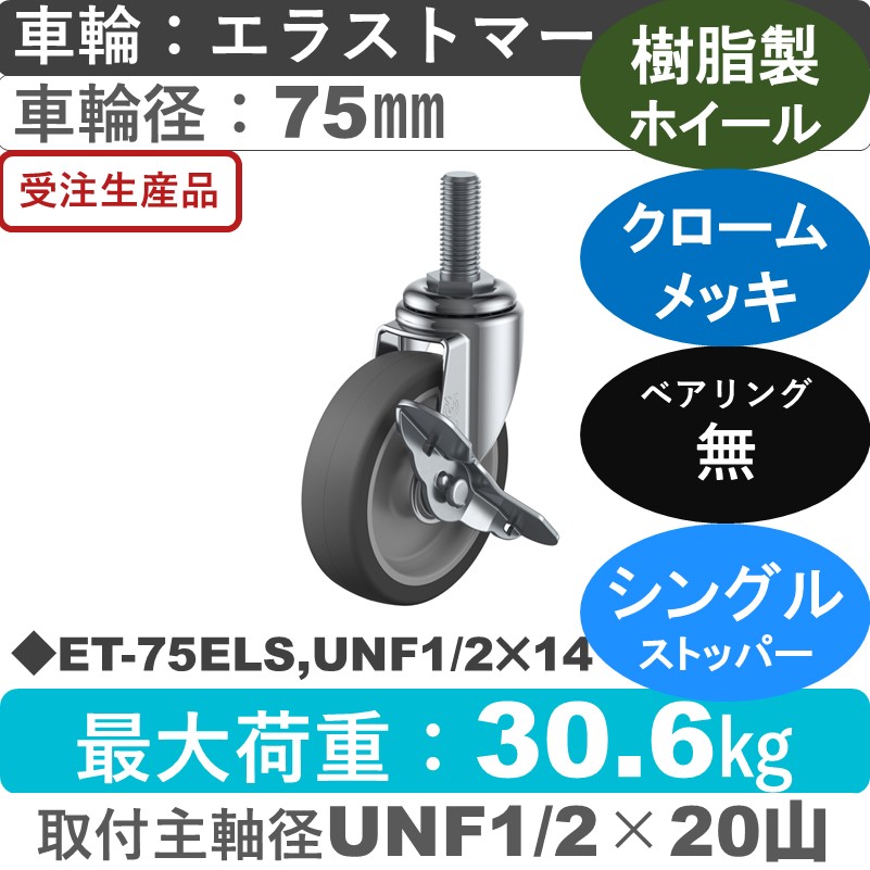 ET-75ELS,UNF1/2×14 ユーエイキャスター ストッパー付自在ねじ込み式 エラストマー車輪75㎜