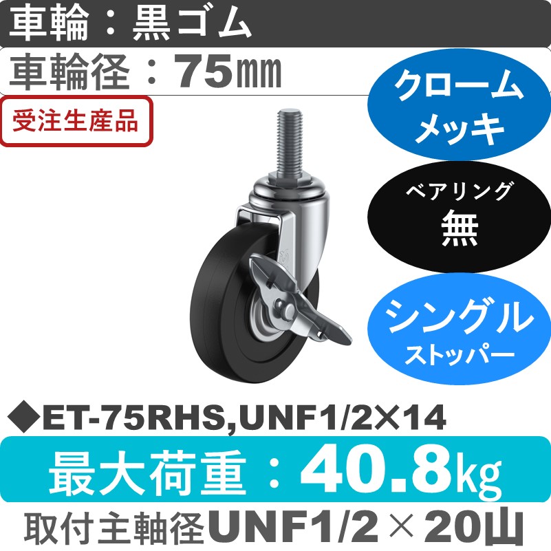 ET-75RHS,UNF1/2×14 ユーエイキャスター ストッパー付自在ねじ込み式 ゴム車輪75㎜