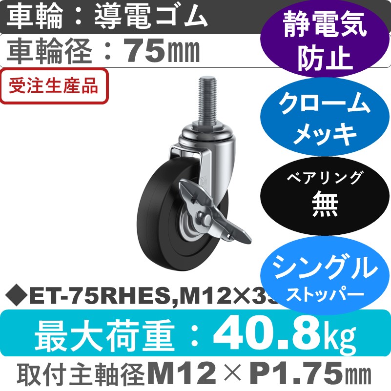 ET-75RHES,M12×35 ユーエイキャスター ストッパー付自在ねじ込み式 導電ゴム車輪75㎜