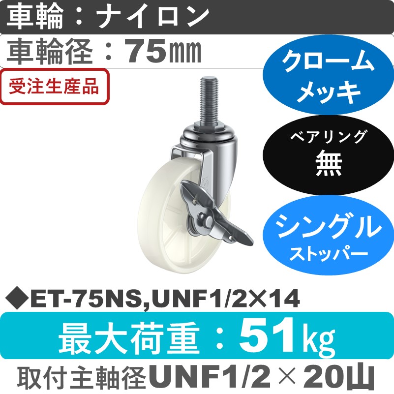 ET-75NS,UNF1/2×14 ユーエイキャスター ストッパー付自在ねじ込み式 ナイロン車輪75㎜