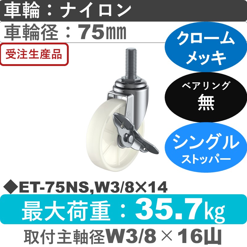 ET-75NS,W3/8×14 ユーエイキャスター ストッパー付自在ねじ込み式 ナイロン車輪75㎜