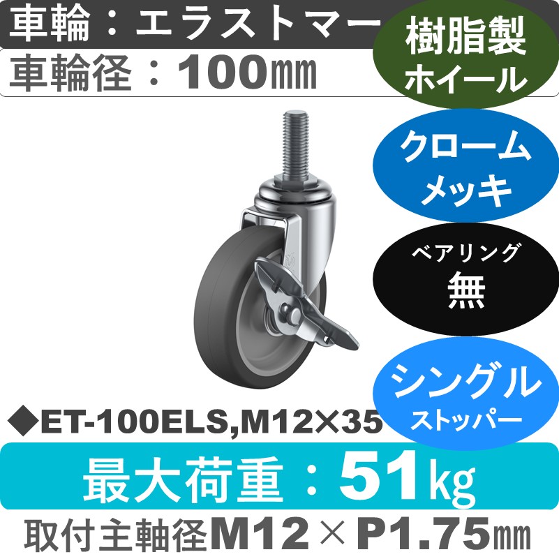 ET-100ELS,M12×35 ユーエイキャスター ストッパー付自在ねじ込み式 エラストマー車輪100㎜