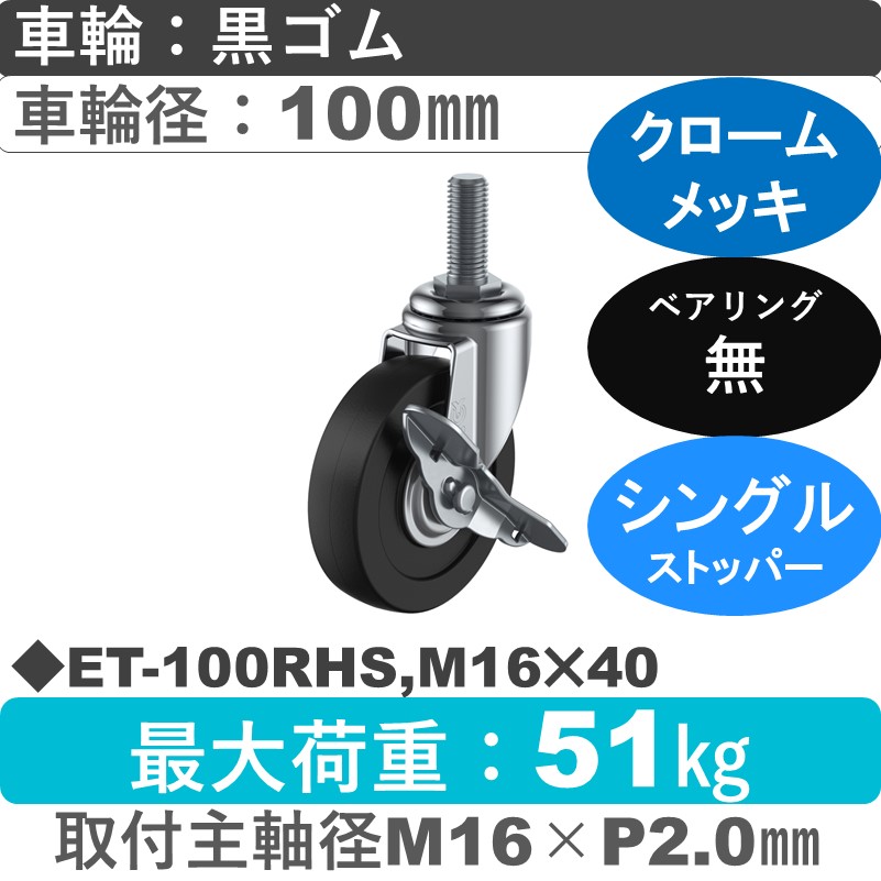 ET-100RHS,M16×40 ユーエイキャスター ストッパー付自在ねじ込み式 ゴム車輪100㎜